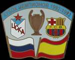 Pin #4 eliminatoria Champions League 1992-1993, FC Barcelona vs CSKA Moscow